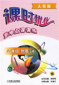 八年級物理上冊第3版(人教版)課時優化重難點課課練 八年級物理上冊第3版(人教版)課時優化重難點課課練