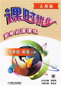 七年級英語上冊第3版(人教版)課時優(yōu)化重難點課課練 七年級英語上冊第3版(人教版)課時優(yōu)化重難點課課練