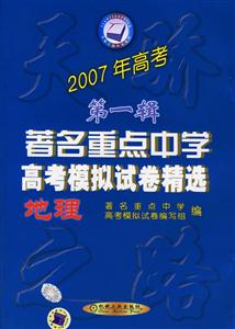地理2007年高考第一輯著名重點(diǎn)中學(xué)高考模擬試卷精選 地理2007年高考第一輯著名重點(diǎn)中學(xué)高考模擬試卷精選