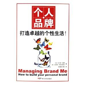 個人品牌打造卓越的個性生活 個人品牌打造卓越的個性生活