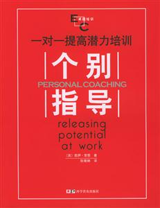 一對一提高潛力培訓個別指導 一對一提高潛力培訓個別指導