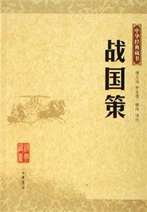 戰(zhàn)國策--中華經(jīng)典藏書 戰(zhàn)國策--中華經(jīng)典藏書