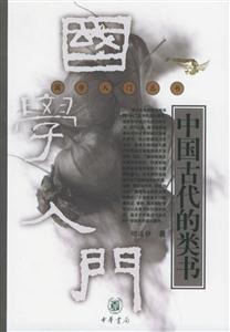 中國古代的類書國學(xué)入門叢書 中國古代的類書國學(xué)入門叢書
