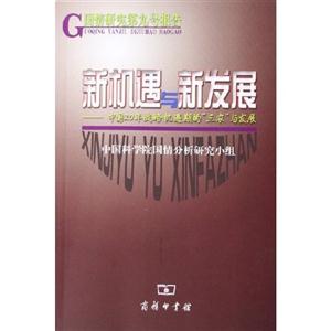 新機遇與新發(fā)展中國20年戰(zhàn)略機遇期的三農(nóng)與發(fā)展 新機遇與新發(fā)展中國20年戰(zhàn)略機遇期的三農(nóng)與發(fā)展