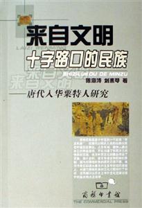 來自文明十字路口的民族:唐代入華粟特人研究 來自文明十字路口的民族:唐代入華粟特人研究