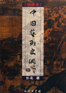 中國藝術(shù)史綱(全兩冊) 中國藝術(shù)史綱(全兩冊)