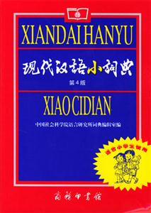 現(xiàn)代漢語小詞典第4版 現(xiàn)代漢語小詞典第4版