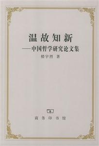 溫故知新中國(guó)哲學(xué)研究論文集 溫故知新中國(guó)哲學(xué)研究論文集