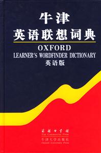 牛津英語聯想詞典英語版 牛津英語聯想詞典英語版