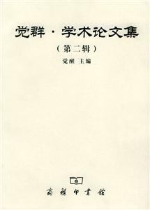 覺(jué)群學(xué)術(shù)論文集(第二輯) 覺(jué)群學(xué)術(shù)論文集(第二輯)