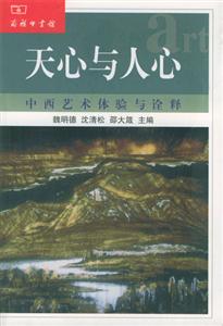 天心與人心中西藝術體驗與詮釋 天心與人心中西藝術體驗與詮釋
