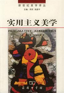 實用主義美學―生活之美,藝術之思 實用主義美學―生活之美,藝術之思