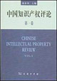 中國知識(shí)產(chǎn)權(quán)評(píng)論第一卷 中國知識(shí)產(chǎn)權(quán)評(píng)論第一卷