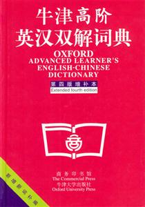 牛津高階英漢雙解詞典第四版增補(bǔ)本 牛津高階英漢雙解詞典第四版增補(bǔ)本