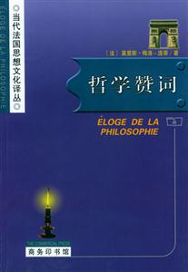 哲學贊詞當代法國思想文化譯叢 哲學贊詞當代法國思想文化譯叢