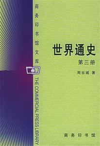世界通史(全三冊)-商務(wù)印書館文庫 世界通史(全三冊)-商務(wù)印書館文庫