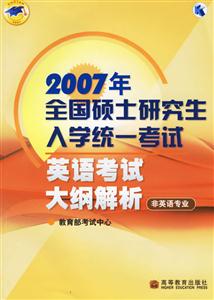 英語考試大綱解析(非英語專業(yè))2007年全國碩士研究生入學統(tǒng)一考試 英語考試大綱解析(非英語專業(yè))2007年全國碩士研究生入學統(tǒng)一考試