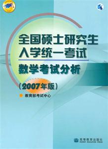 數(shù)學(xué)考試分析2007年版全國(guó)碩士研究生入學(xué)統(tǒng)一考試 數(shù)學(xué)考試分析2007年版全國(guó)碩士研究生入學(xué)統(tǒng)一考試