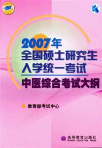 中醫(yī)綜合考試大綱2007年全國碩士研究生入學(xué)統(tǒng)一考試 中醫(yī)綜合考試大綱2007年全國碩士研究生入學(xué)統(tǒng)一考試