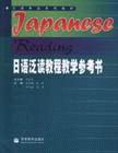 日語泛讀教程教學(xué)參考書(14合訂本) 日語泛讀教程教學(xué)參考書(14合訂本)