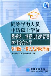 圖書館情報與檔案管理學科綜合水平全國統一考試大綱及指南同等學力