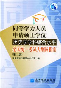 歷史學學科綜合水平全國統一考試大綱及指南(第二版)同等學力 歷史學學科綜合水平全國統一考試大綱及指南(第二版)同等學力