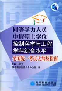 控制科學與工程學科綜合水平全國統一考試大綱及指南(第二版)同等學力 控制科學與工程學科綜合水平全國統一考試大綱及指南(第二版)同等學力