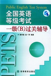 一級B過關(guān)輔導(dǎo)(磁帶2盤)1CD全國英語等級考試 一級B過關(guān)輔導(dǎo)(磁帶2盤)1CD全國英語等級考試