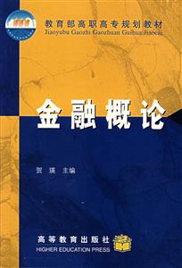 金融概論高職高專規劃教材