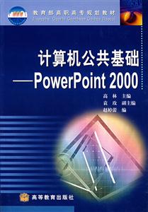 計算機公共基礎PowerPoint2000 計算機公共基礎PowerPoint2000