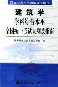 建筑學(xué)學(xué)科綜合水平全國(guó)統(tǒng)一考試大綱及指南同等學(xué)力 建筑學(xué)學(xué)科綜合水平全國(guó)統(tǒng)一考試大綱及指南同等學(xué)力