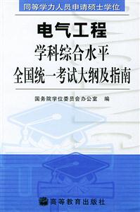 電氣工程學(xué)科綜合水平全國(guó)統(tǒng)一考試大綱及指南同等學(xué)力