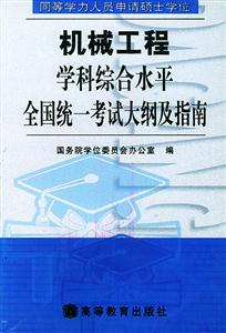 機械工程學(xué)科綜合水平同等學(xué)力