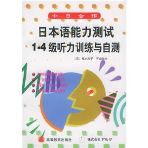 日本語能力測試14級聽力訓練與自測(磁帶2盤) 日本語能力測試14級聽力訓練與自測(磁帶2盤)