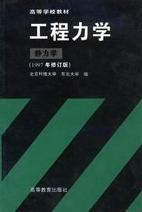 工程力學(xué)靜力學(xué)1997年修訂版