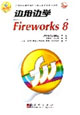 邊用邊學(xué)Fireworks8