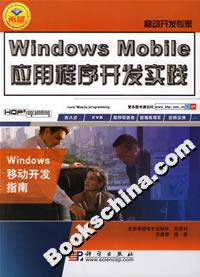 WindowsMobile應用程序開發實踐 WindowsMobile應用程序開發實踐