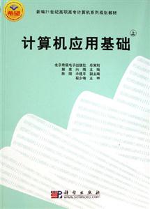 計(jì)算機(jī)應(yīng)用基礎(chǔ)上 計(jì)算機(jī)應(yīng)用基礎(chǔ)上