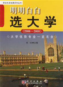 明明白白選大學20062008 明明白白選大學20062008