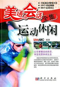 運動休閑美語會話全集 運動休閑美語會話全集