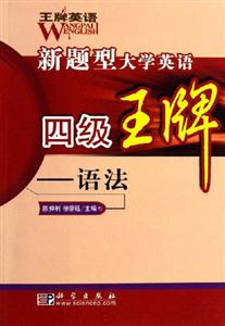 新題型大學(xué)英語(yǔ)四級(jí)王牌語(yǔ)法1CD 新題型大學(xué)英語(yǔ)四級(jí)王牌語(yǔ)法1CD