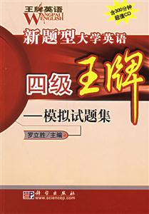 新題型大學英語四級王牌模擬試題集1CD 新題型大學英語四級王牌模擬試題集1CD
