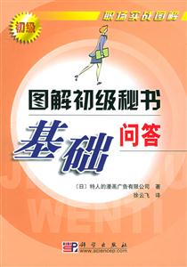 圖解級級秘書基礎問答 圖解級級秘書基礎問答