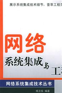 網絡系統集成與工程設計(第2版) 網絡系統集成與工程設計(第2版)