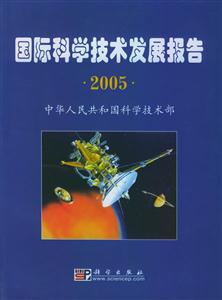 國際科學技術發展報告2005 國際科學技術發展報告2005