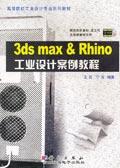 3dsmax&Rhino工業設計案例教程1CD 3dsmax&Rhino工業設計案例教程1CD