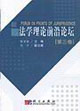 法學(xué)理論前沿論壇第三卷 法學(xué)理論前沿論壇第三卷