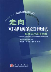 走向可持續(xù)的21世紀科學與技術(shù)的貢獻 走向可持續(xù)的21世紀科學與技術(shù)的貢獻