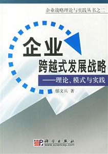 企業(yè)跨越式發(fā)展戰(zhàn)略 企業(yè)跨越式發(fā)展戰(zhàn)略