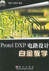 ProtelDXP電路設計白金教學1CD ProtelDXP電路設計白金教學1CD